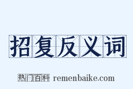 招复反义词是什么意思的图片